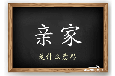 亲家