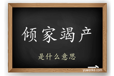 倾家竭产