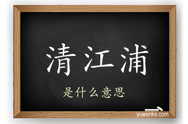 清江浦