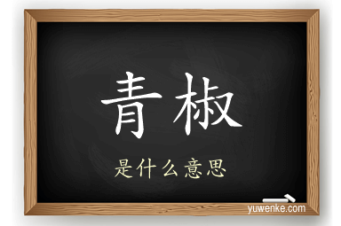 青椒