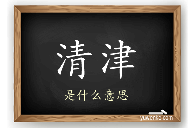 清津