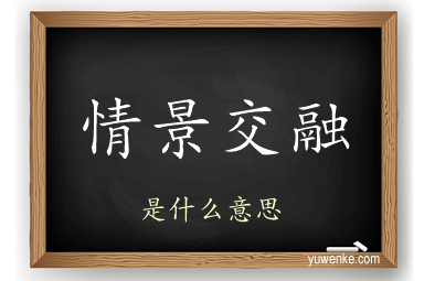 情景交融