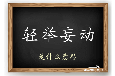 轻举妄动
