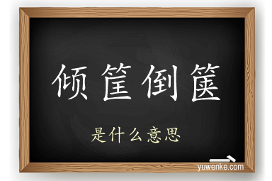 倾筐倒箧