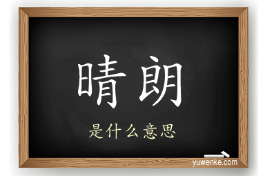 晴朗