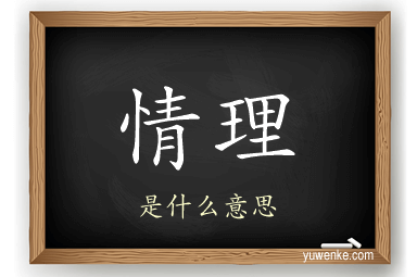 情理