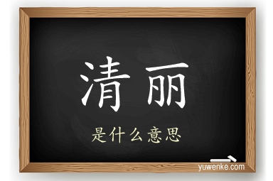 清丽