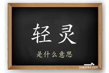 轻灵