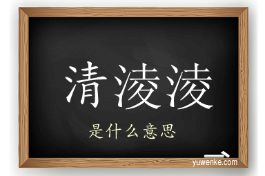 清淩淩