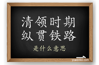 清领时期纵贯铁路