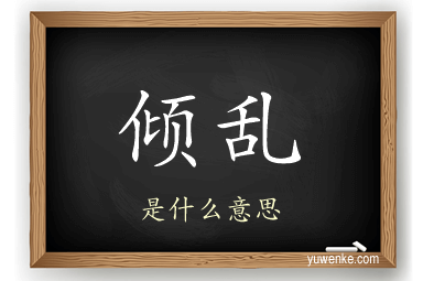 倾乱