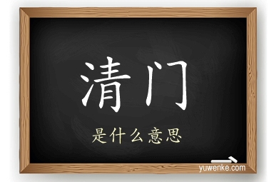 清门