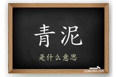 青泥