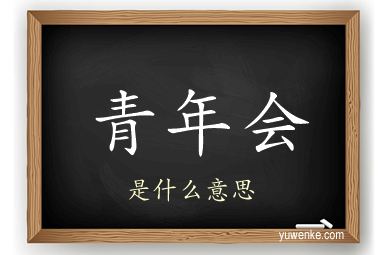 青年会