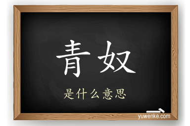 青奴