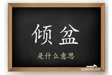 倾盆