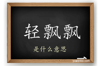 轻飘飘