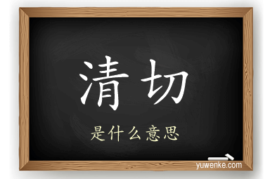 清切