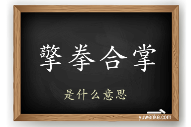 擎拳合掌
