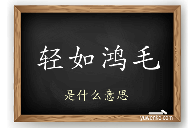 轻如鸿毛