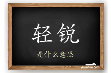 轻锐