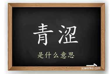 青涩