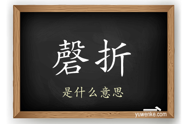 磬折
