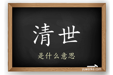 清世