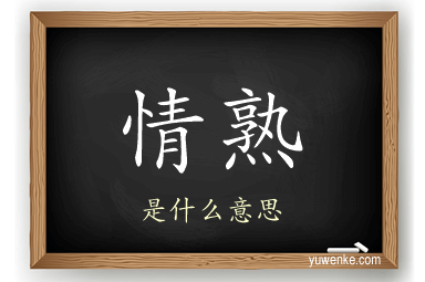 情熟