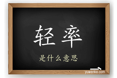 轻率