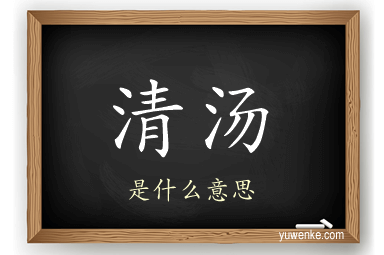 清汤