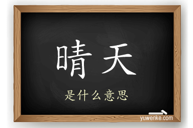 晴天