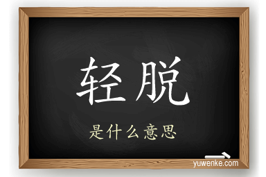 轻脱