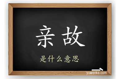 亲故