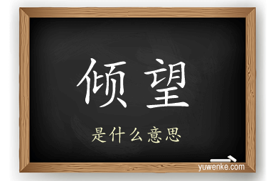 倾望