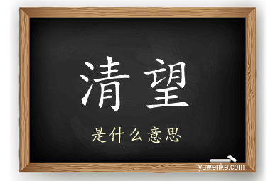清望