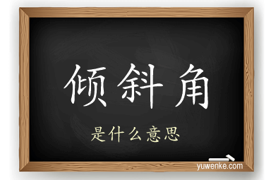 倾斜角