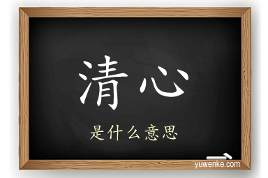 清心
