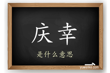 庆幸