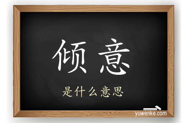 倾意