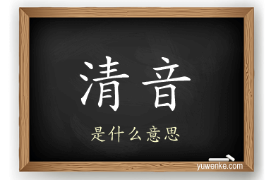 清音