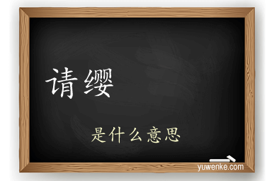 请缨			