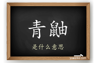 青鼬