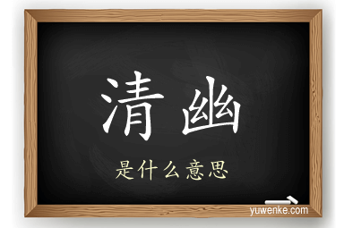 清幽