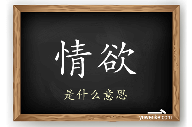 情欲