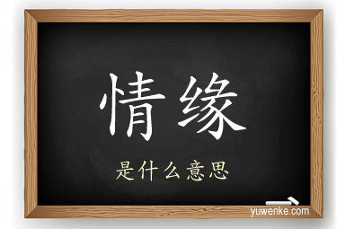 情缘