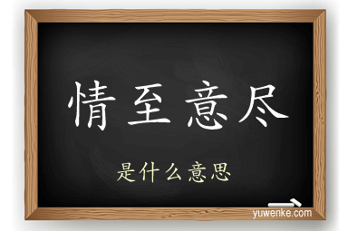 情至意尽