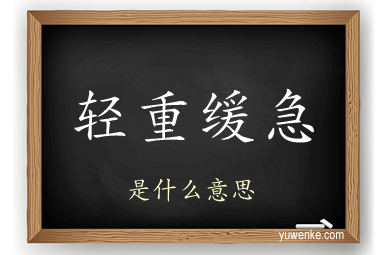 轻重缓急