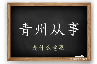 青州从事