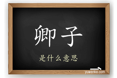 卿子